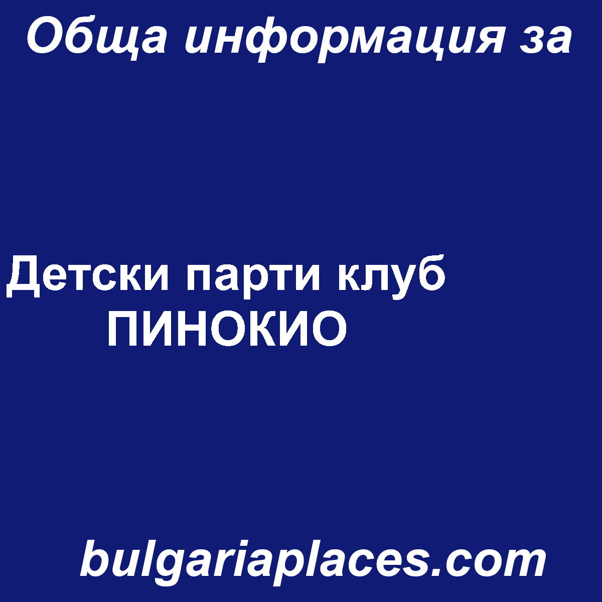 Детски парти клуб ПИНОКИО