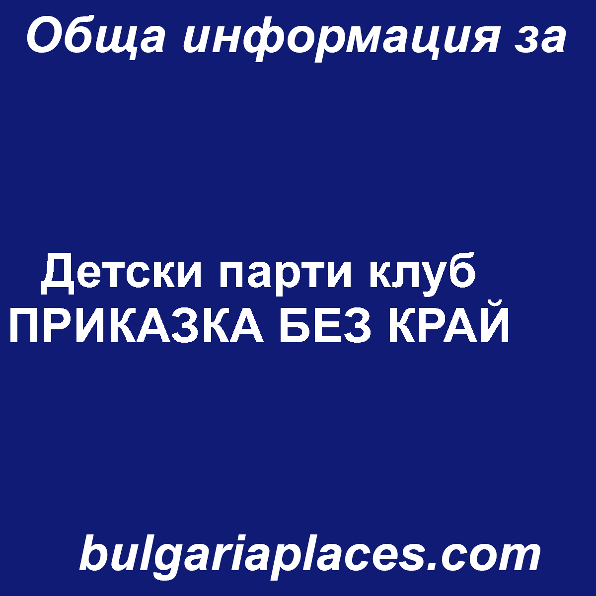 Детски парти клуб ПРИКАЗКА БЕЗ КРАЙ