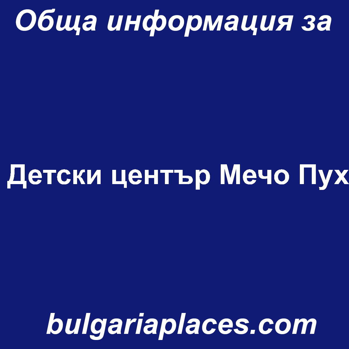 Детски център Мечо Пух