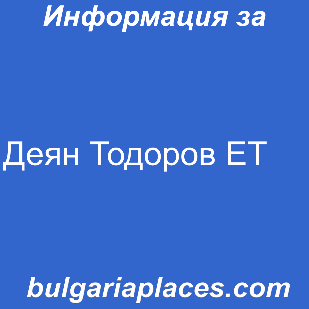 Деян Тодоров ЕТ