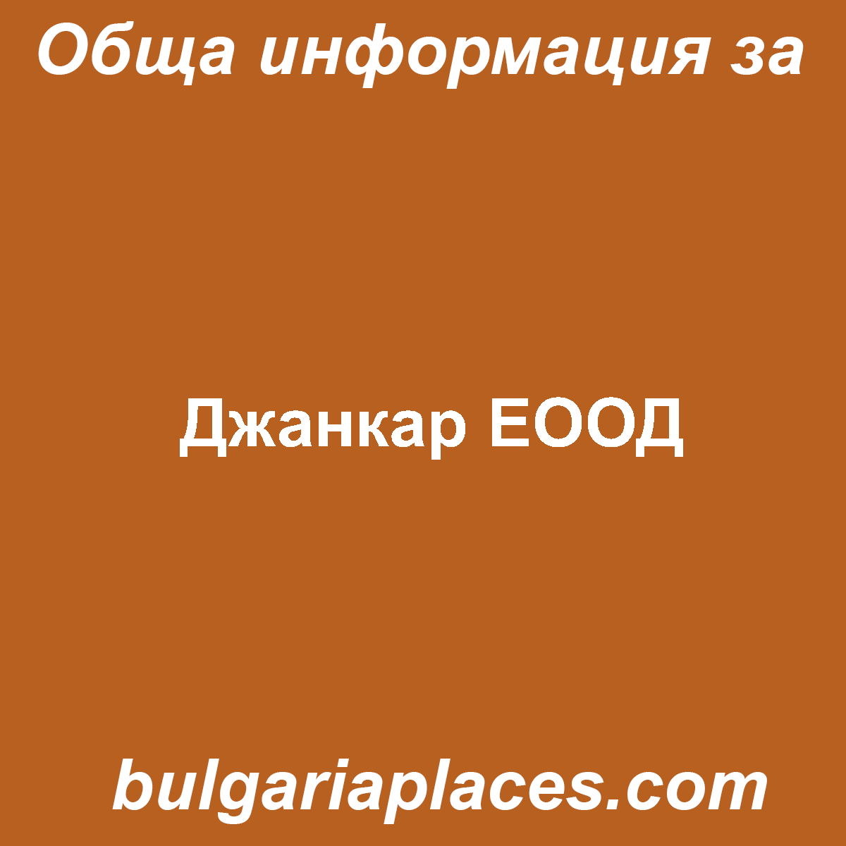 Джанкар ЕООД