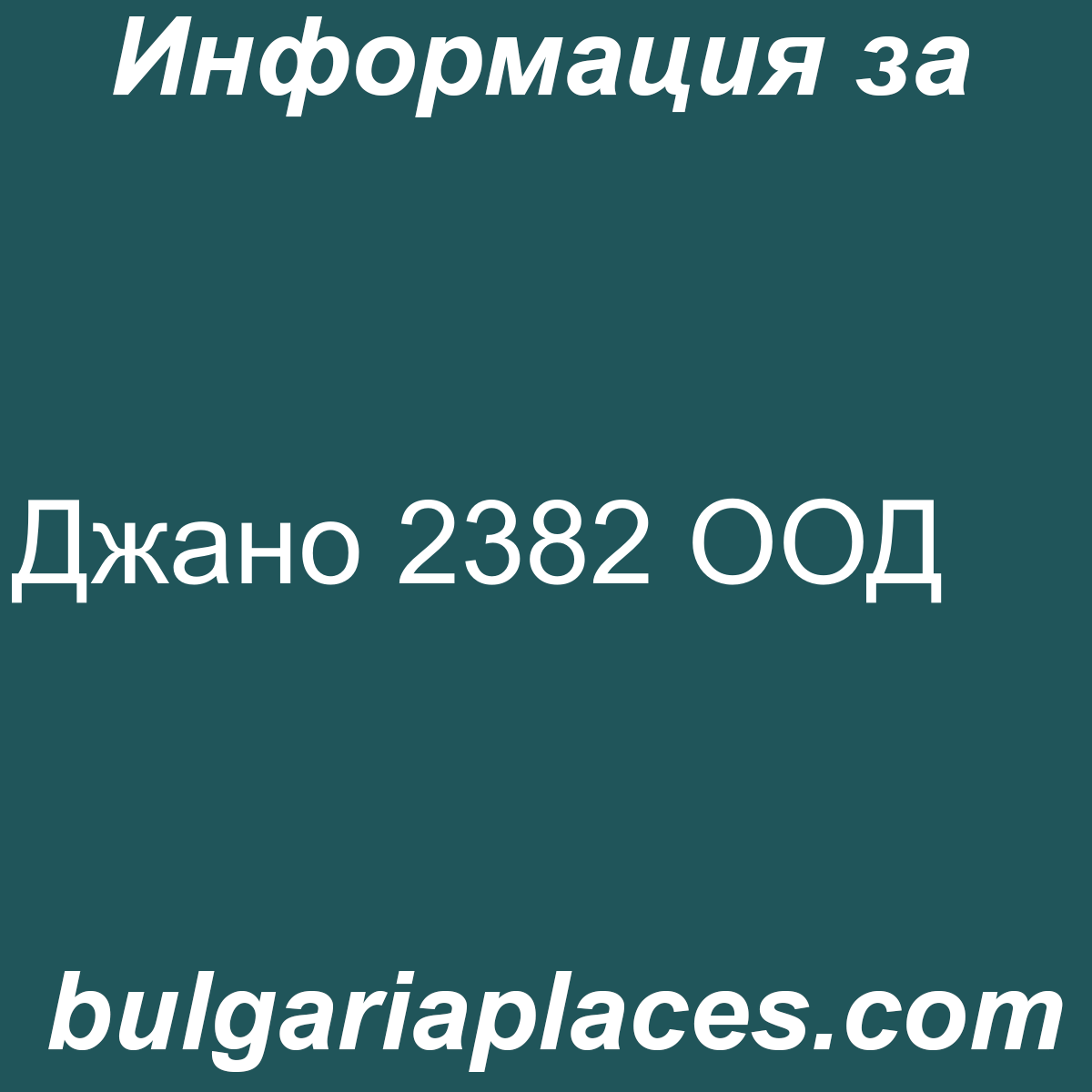 Джано 2382 ООД