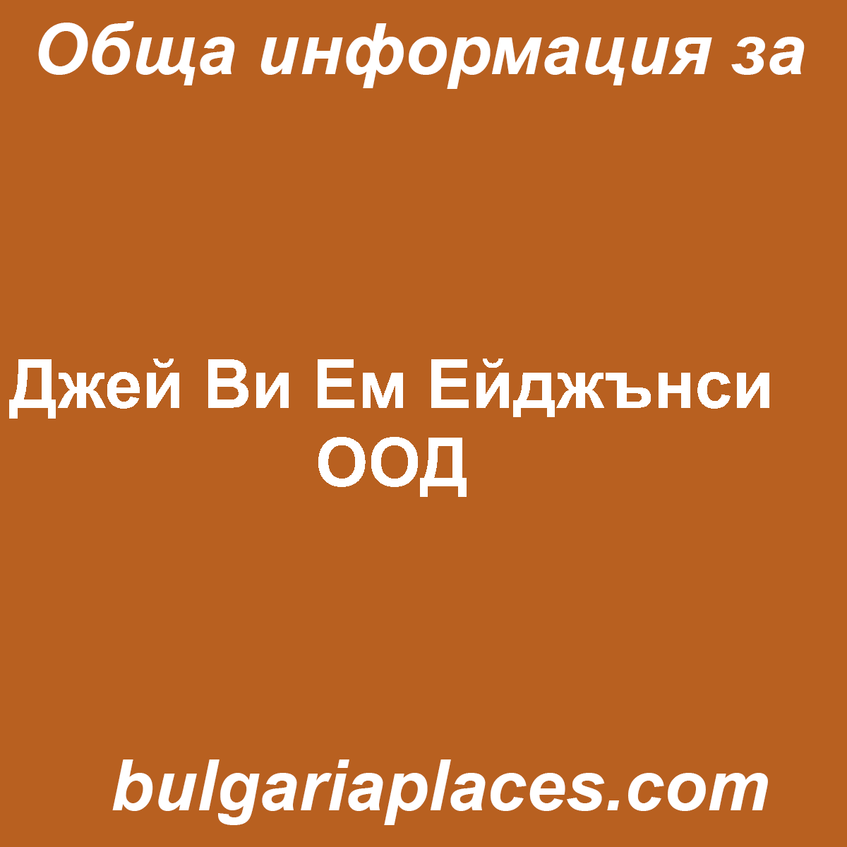 Джей Ви Ем Ейджънси ООД