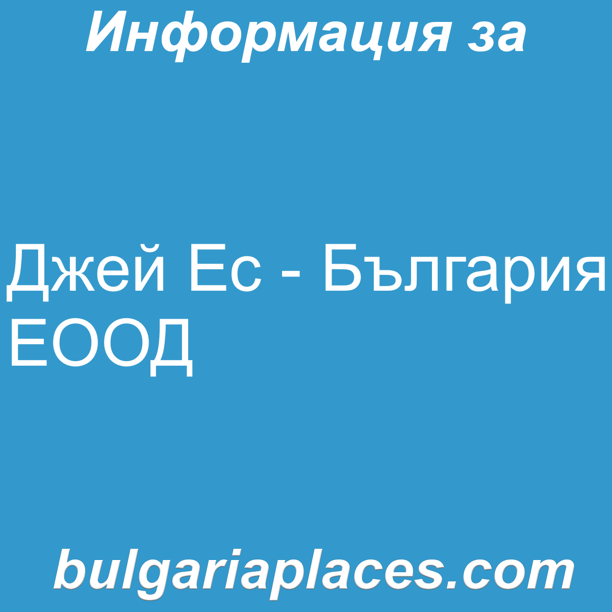 Джей Ес – България ЕООД