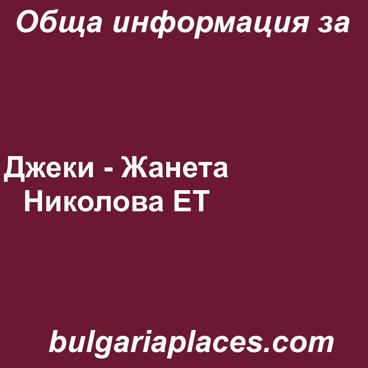 Джеки – Жанета Николова ЕТ
