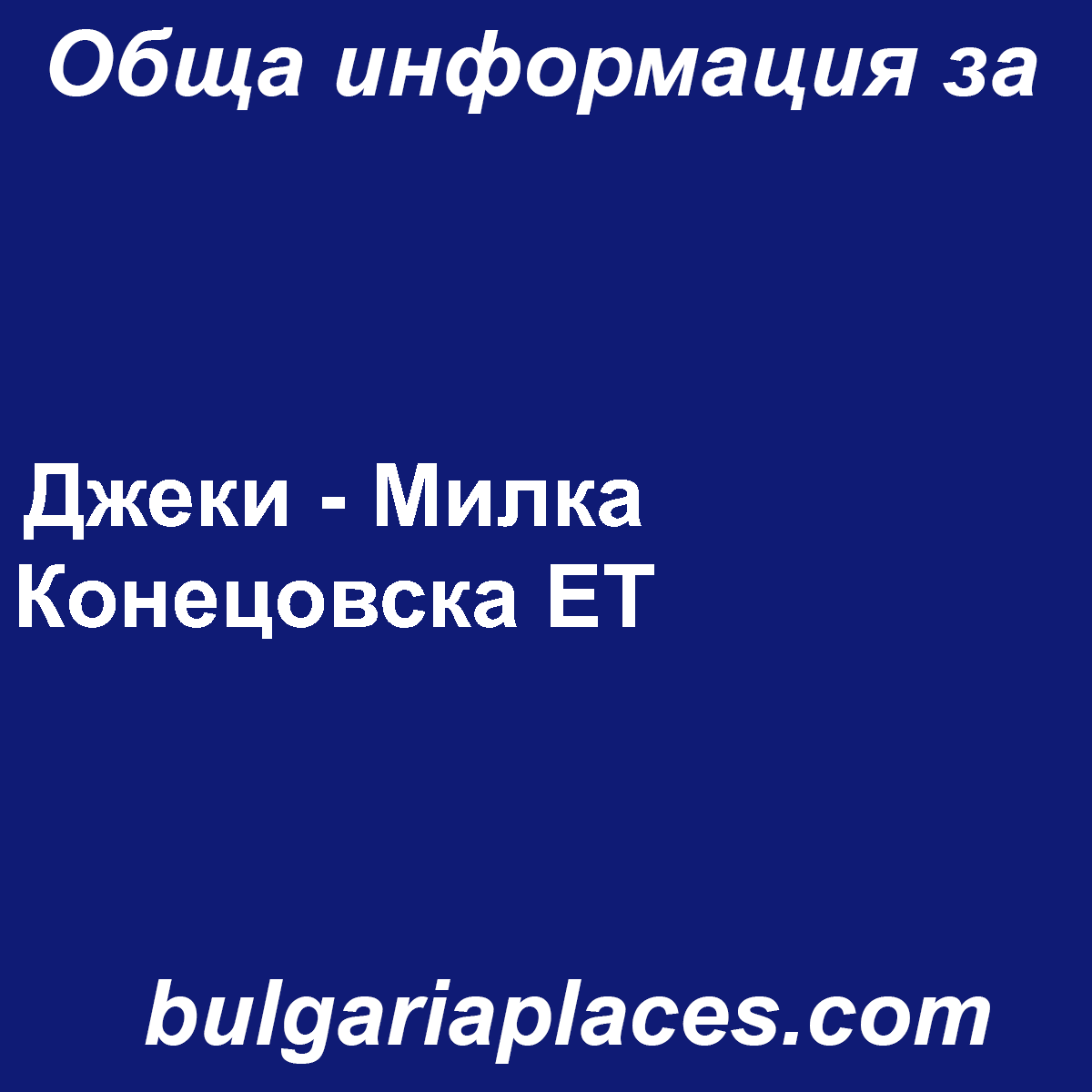 Джеки – Милка Конецовска ЕТ