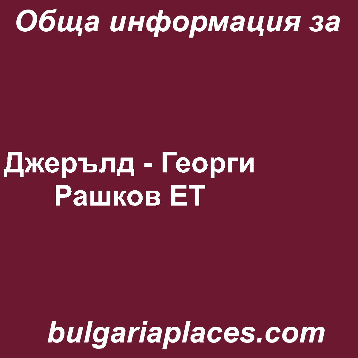 Джерълд – Георги Рашков ЕТ