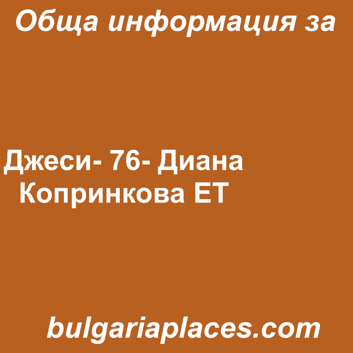 Джеси- 76- Диана Копринкова ЕТ
