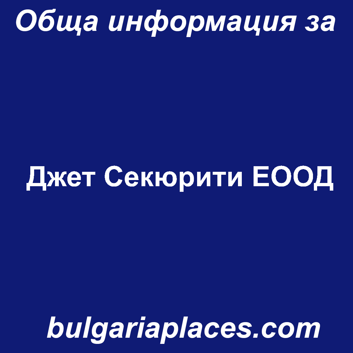 Джет Секюрити ЕООД