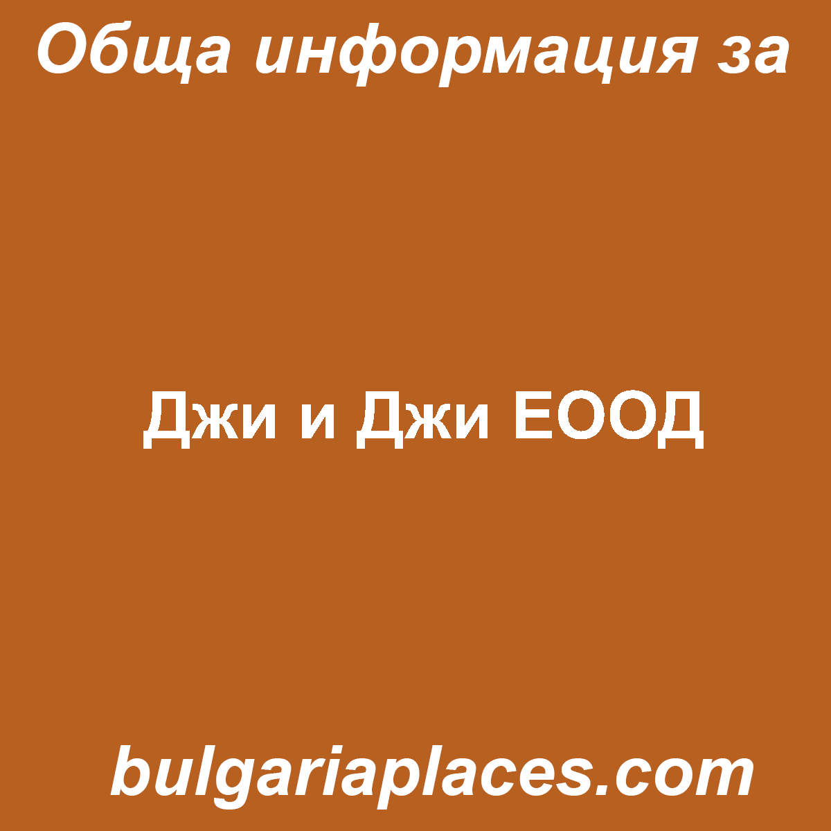 Джи и Джи ЕООД