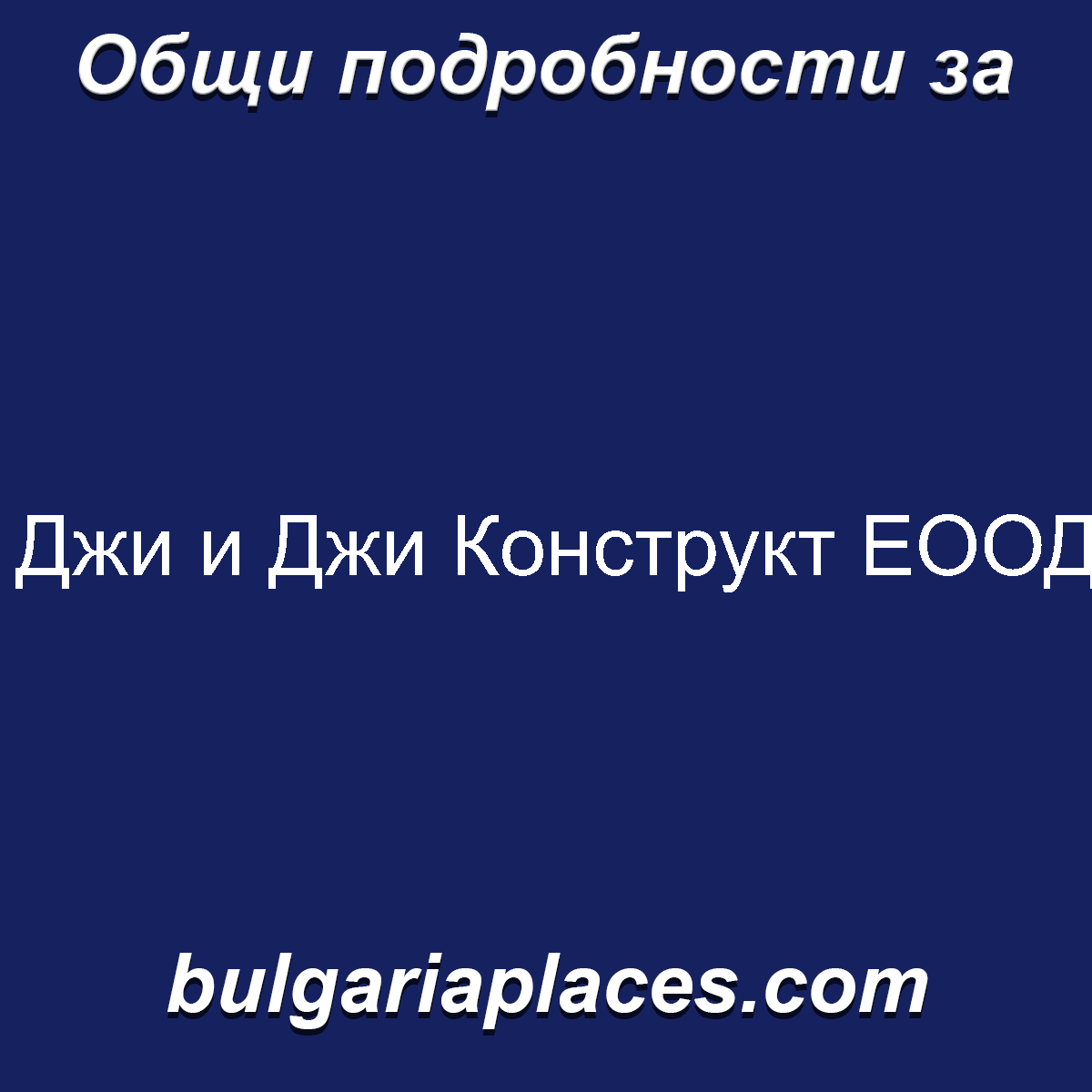 Джи и Джи Конструкт ЕООД