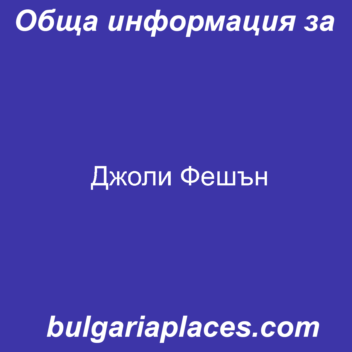 Джоли Фешън