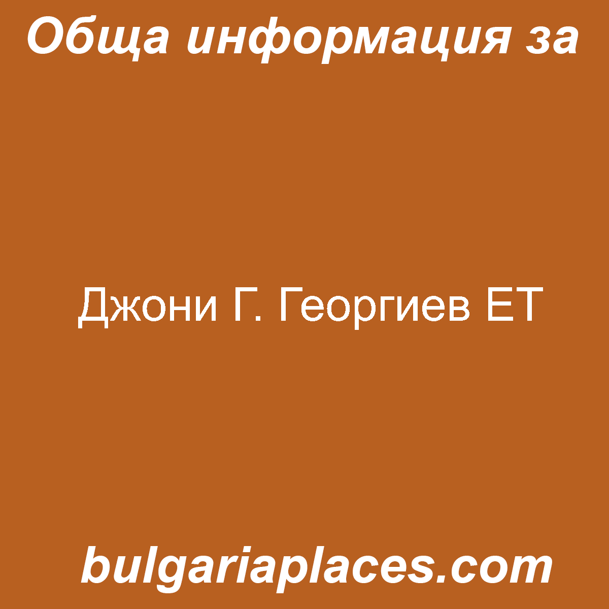 Джони Г. Георгиев ЕТ