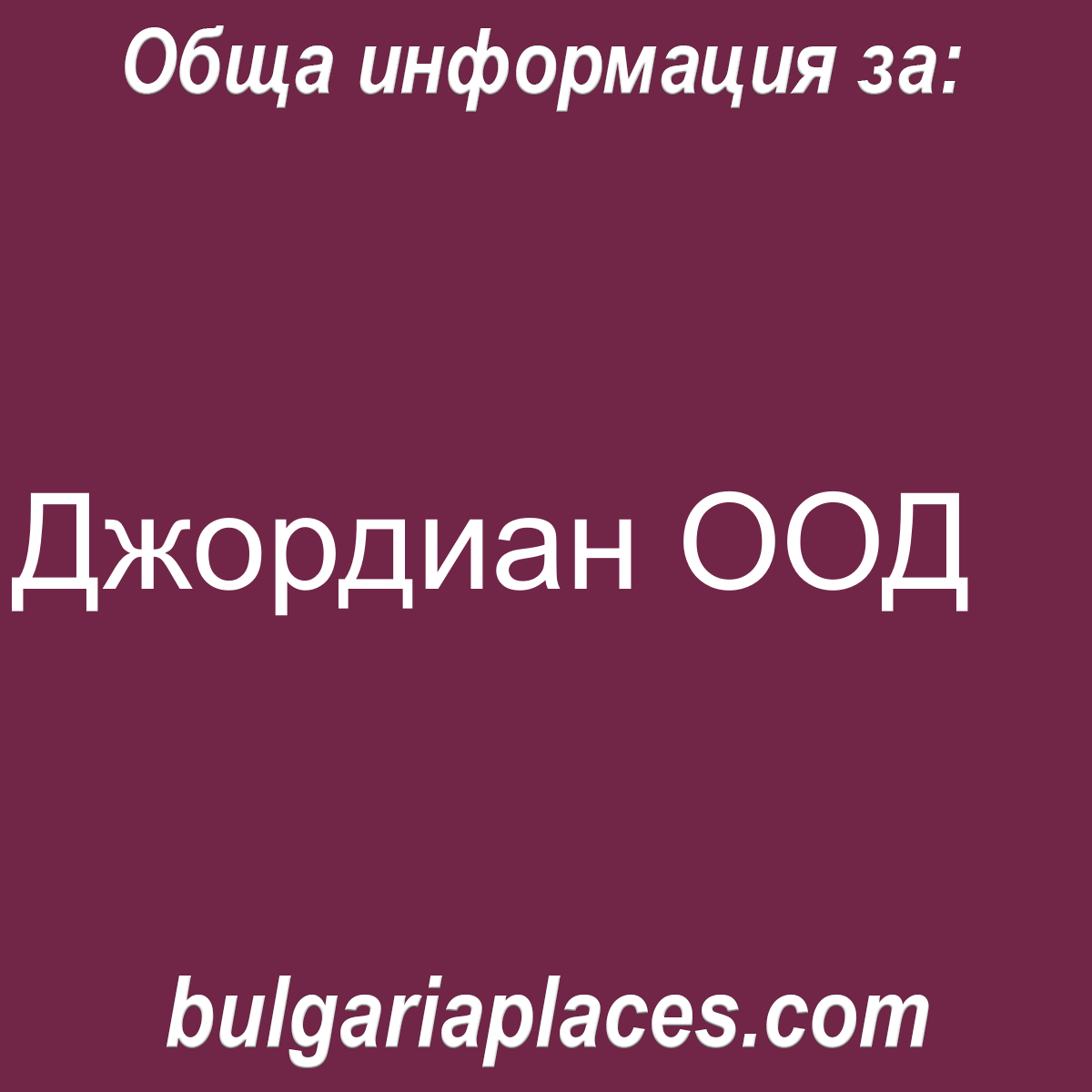 Джордиан ООД