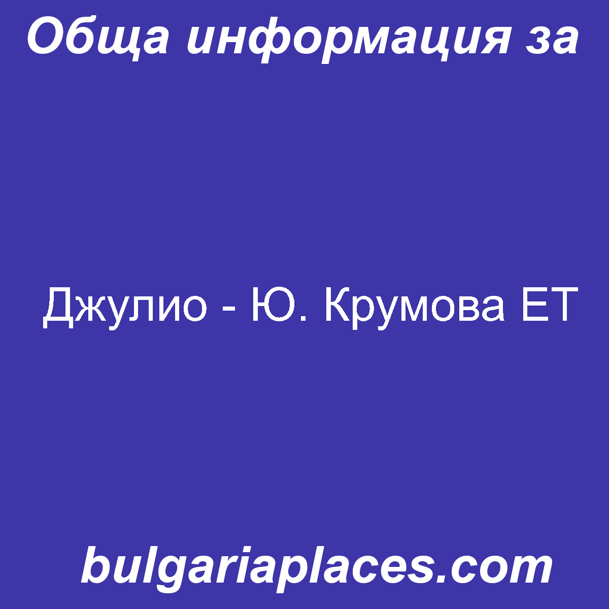 Джулио – Ю. Крумова ЕТ