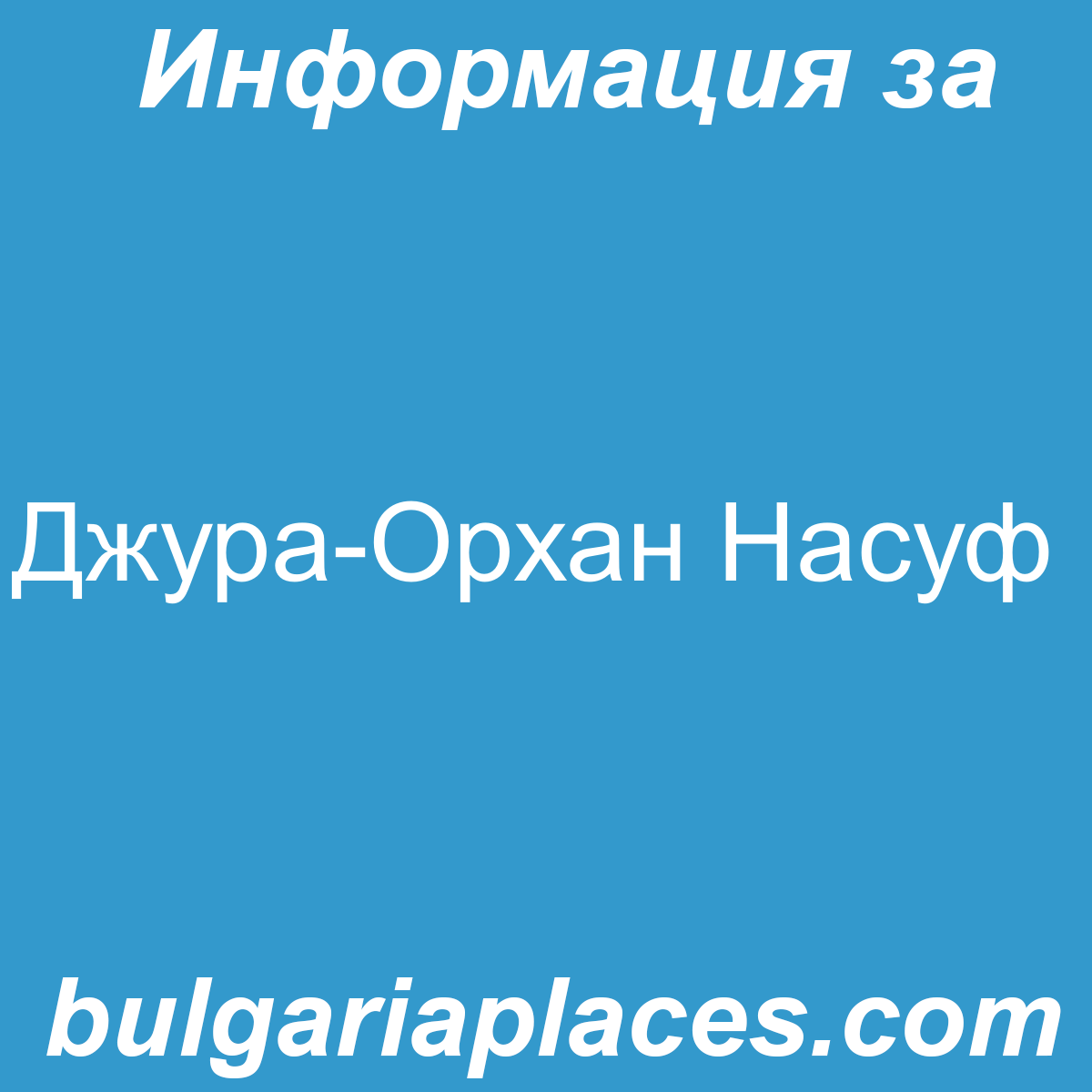 Джура-Орхан Насуф