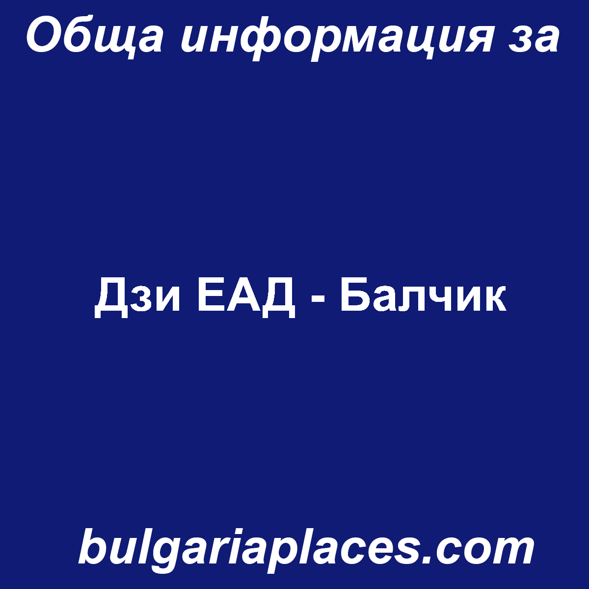 Дзи ЕАД – Балчик