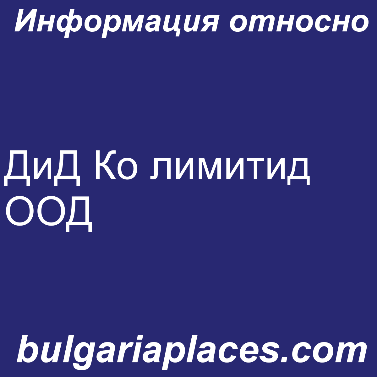 ДиД Ко лимитид ООД