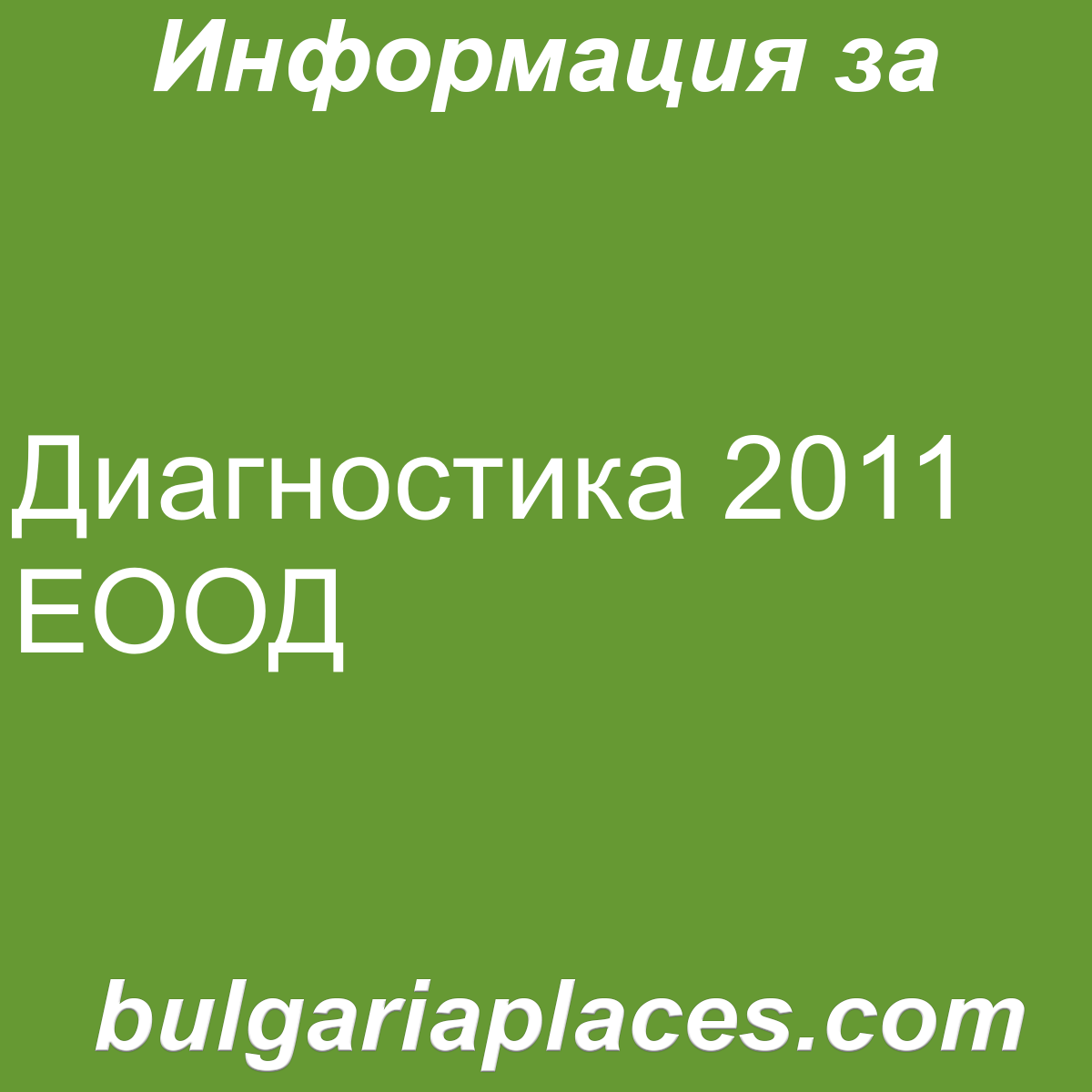 Диагностика 2011 ЕООД