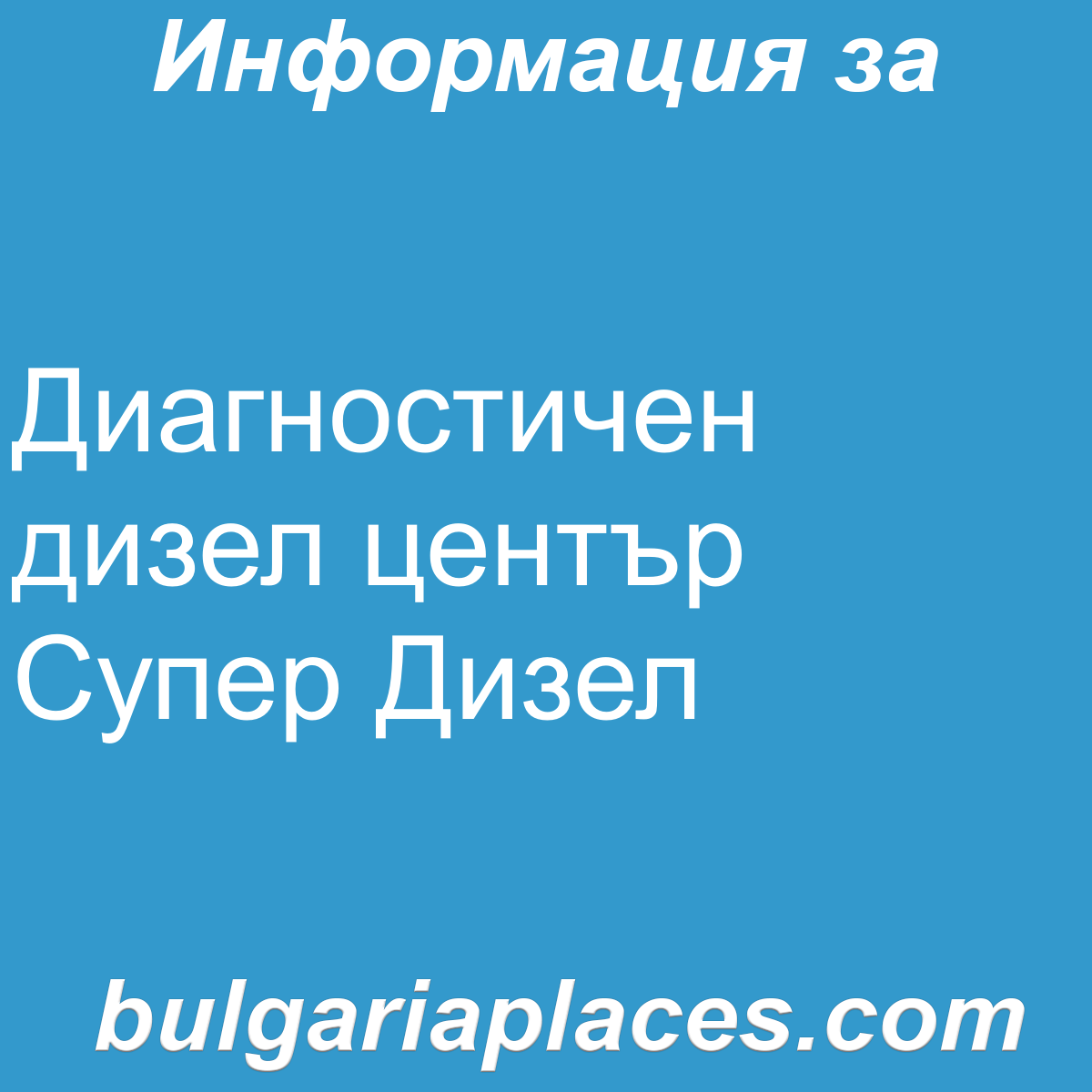 Диагностичен дизел център Супер Дизел