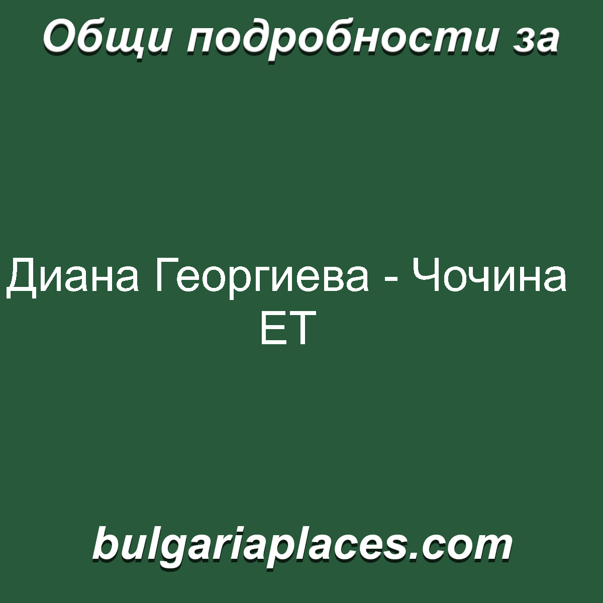 Диана Георгиева – Чочина ЕТ