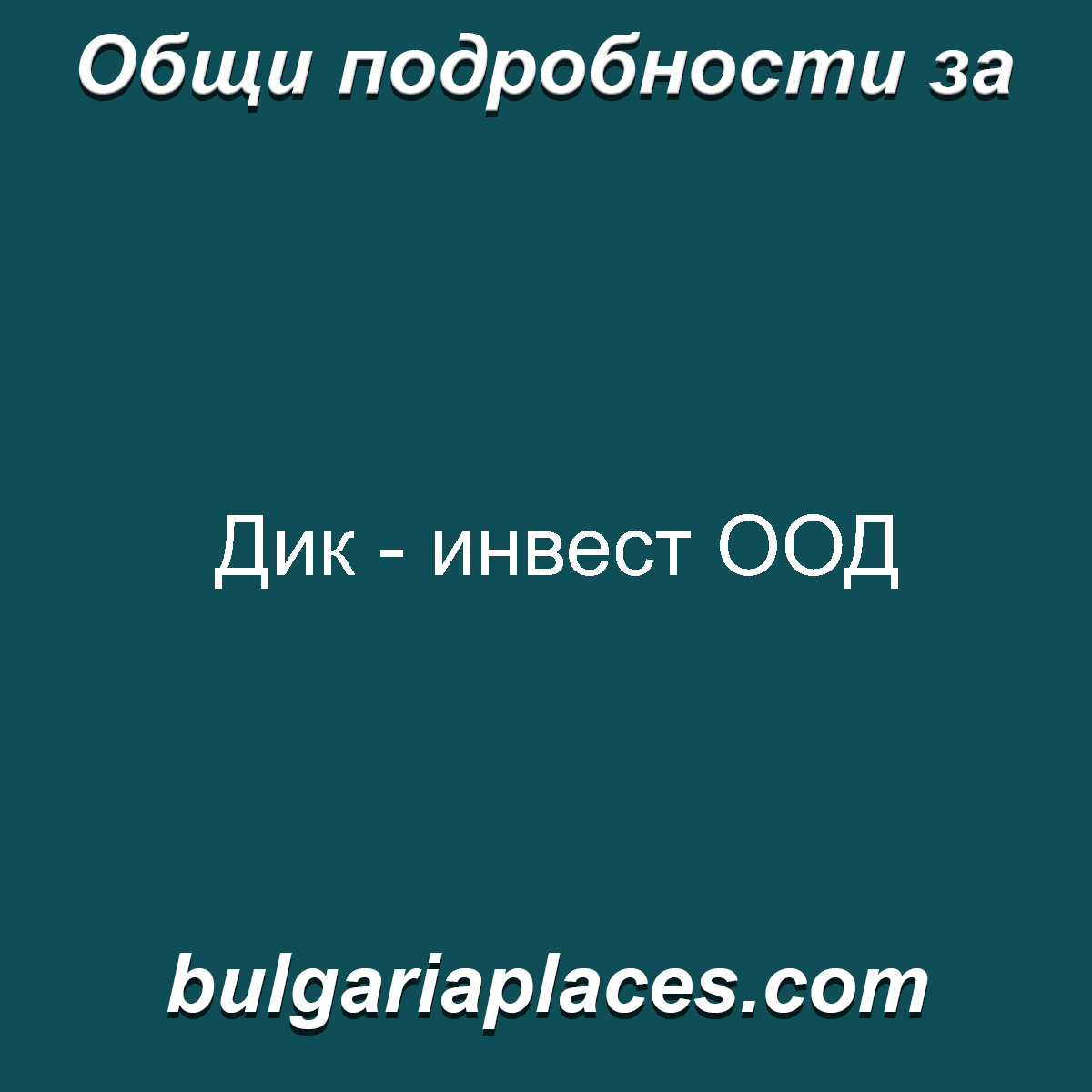 Дик – инвест ООД