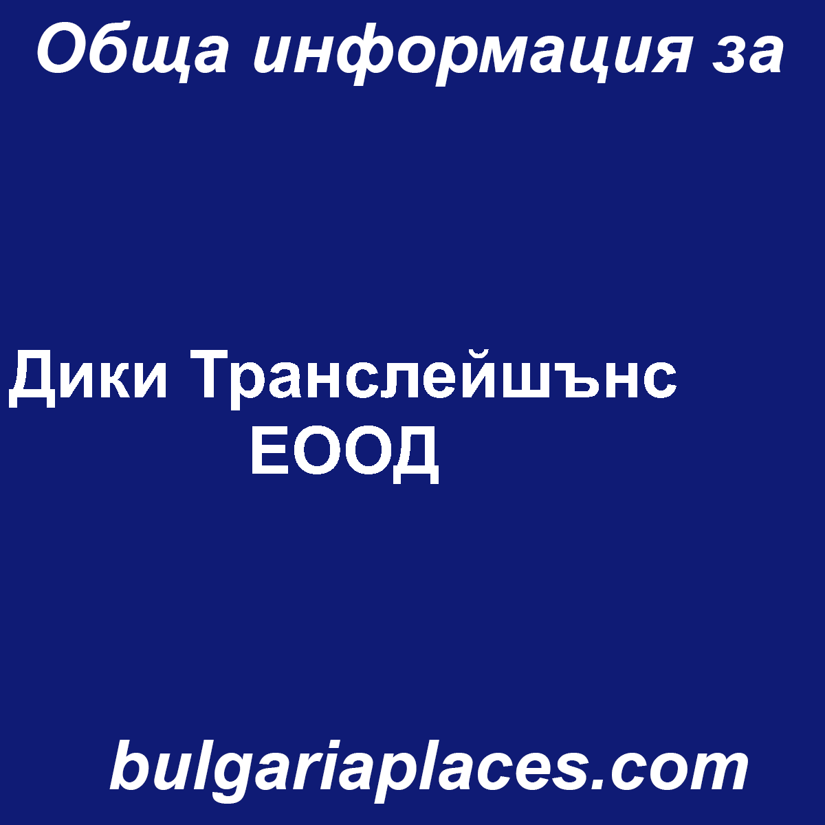 Дики Транслейшънс ЕООД