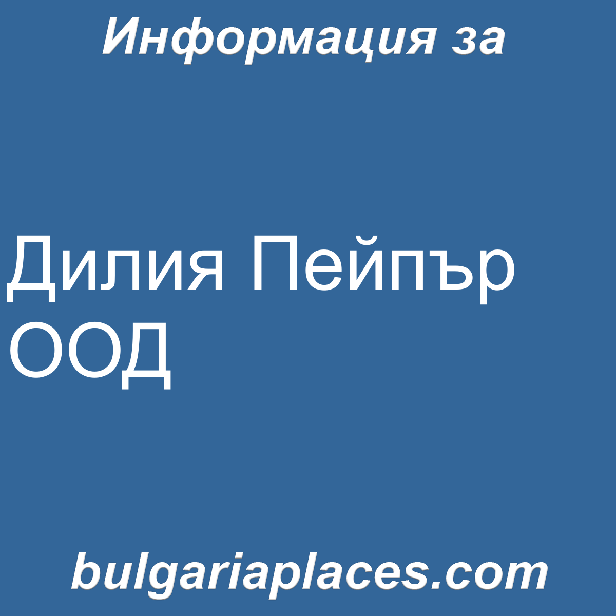 Дилия Пейпър ООД