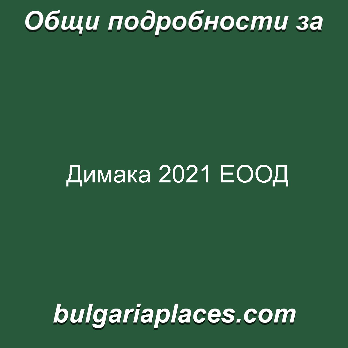 Димака 2021 ЕООД