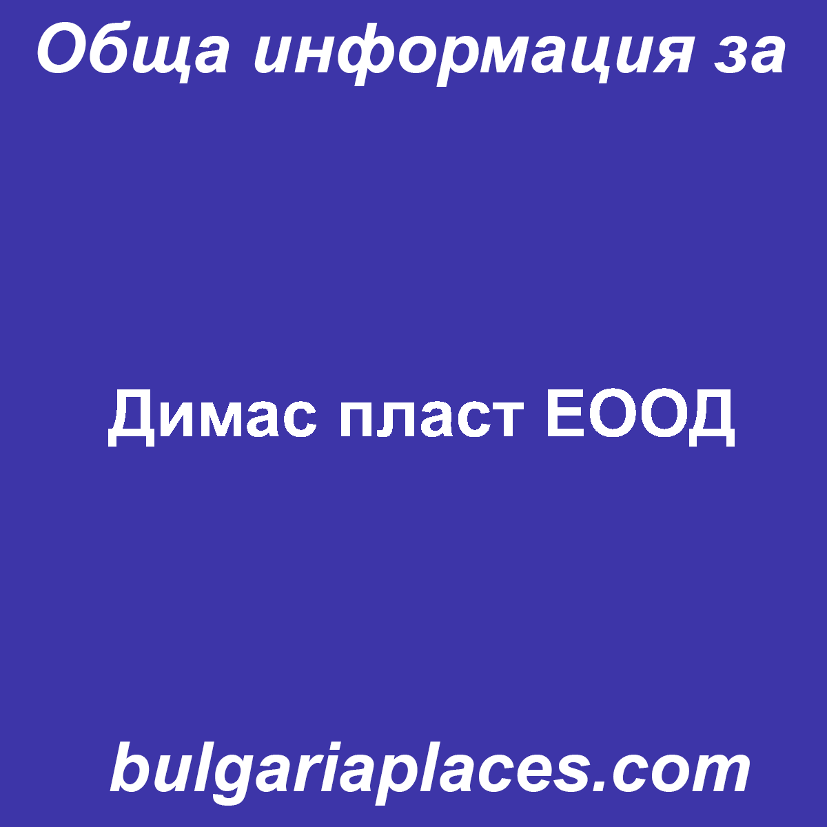 Димас пласт ЕООД