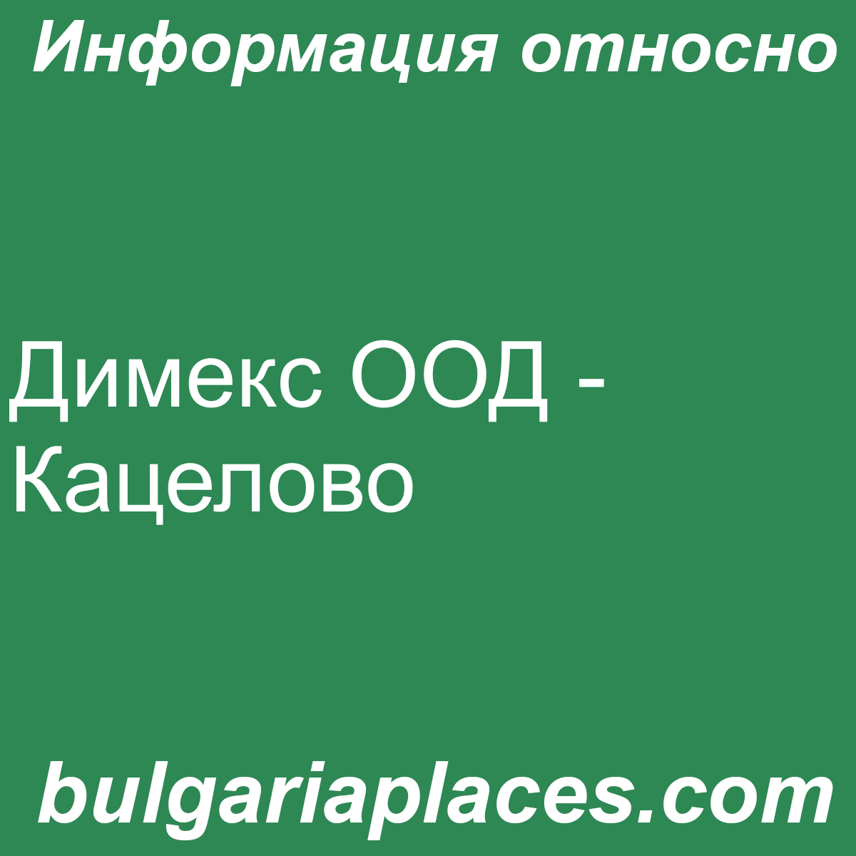 Димекс ООД – Кацелово