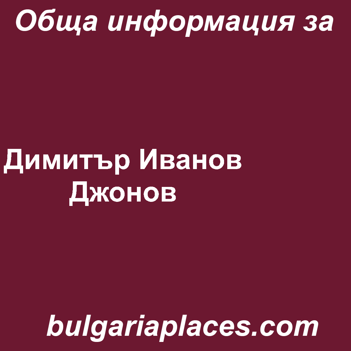 Димитър Иванов Джонов