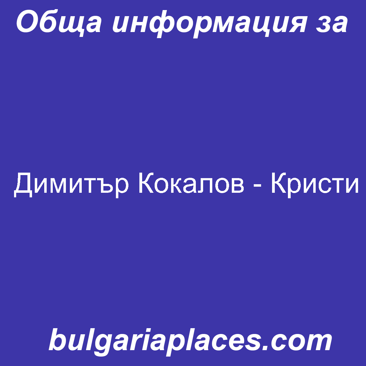 Димитър Кокалов – Кристи