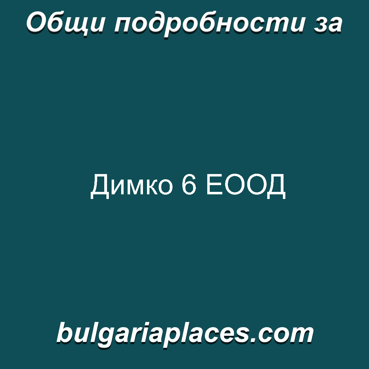 Димко 6 ЕООД