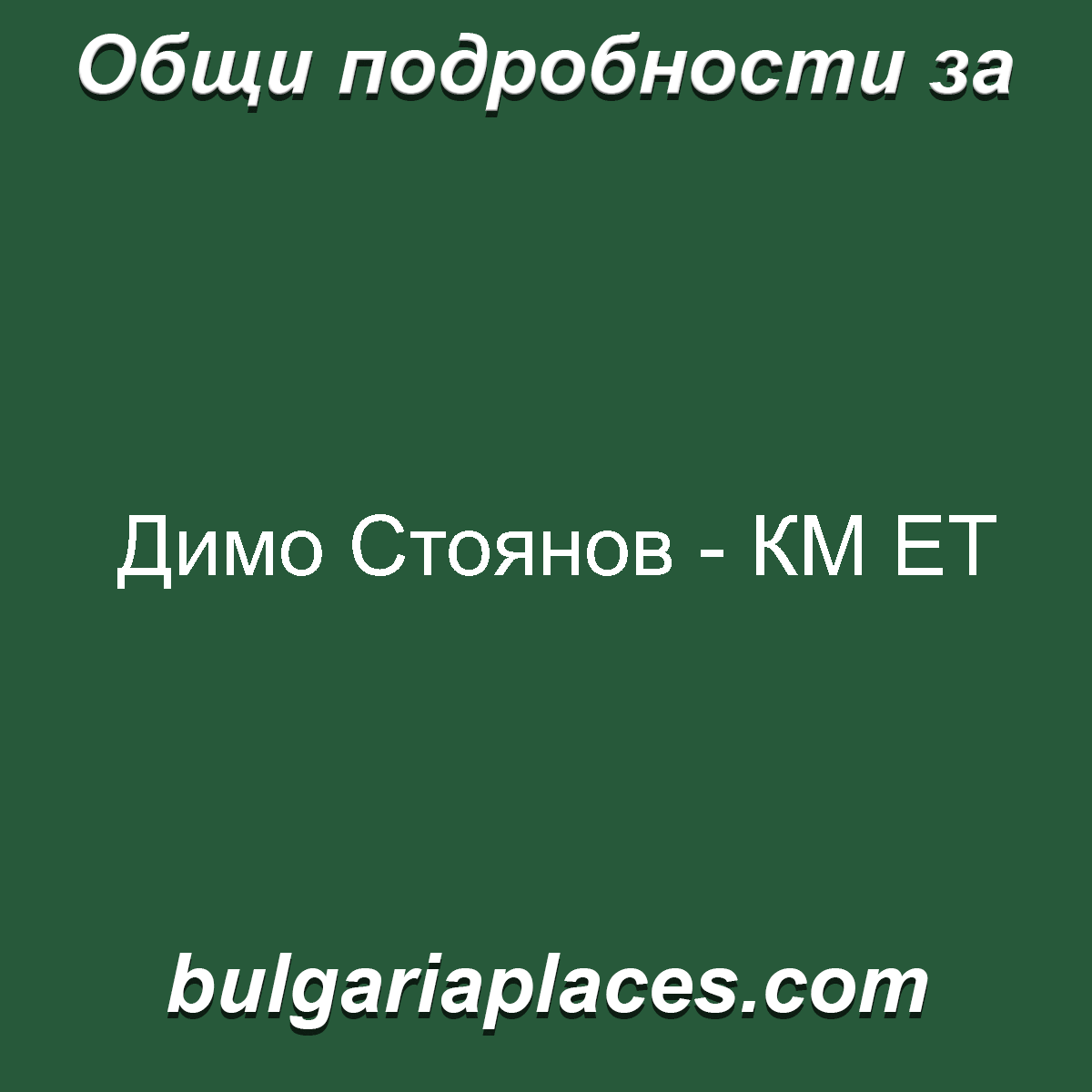 Димо Стоянов – КМ ЕТ