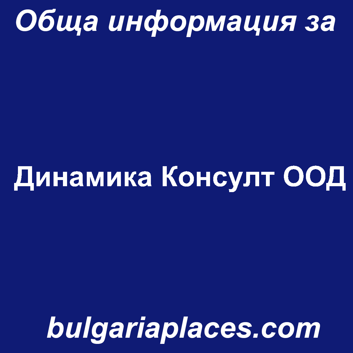 Динамика Консулт ООД