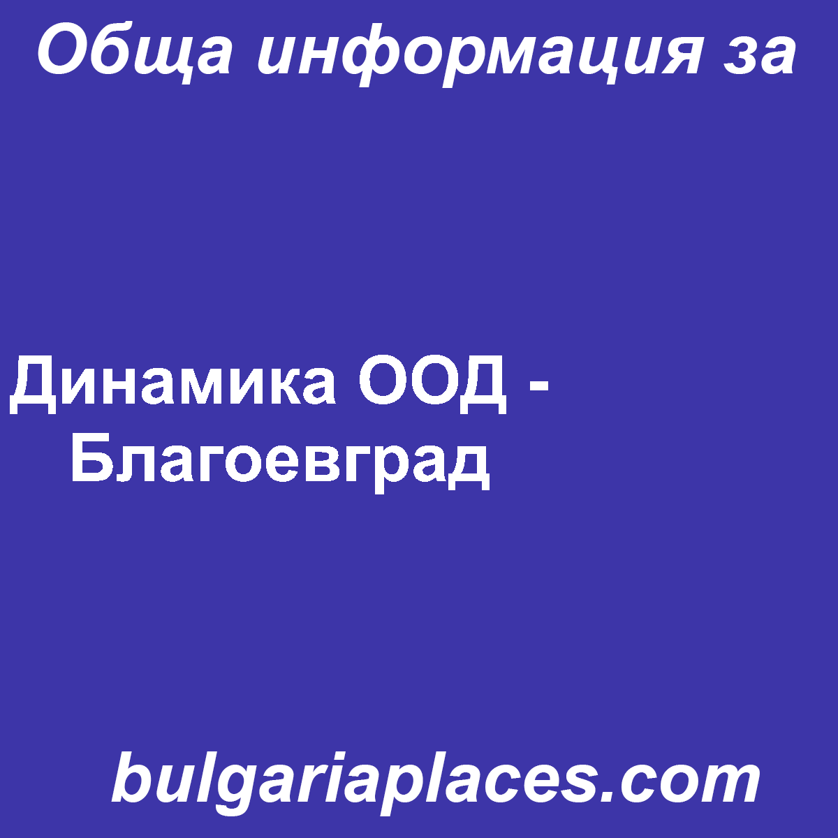 Динамика ООД – Благоевград