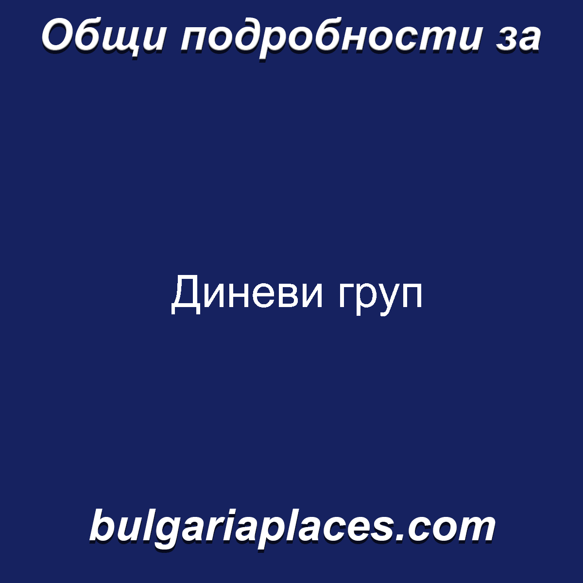 Диневи груп