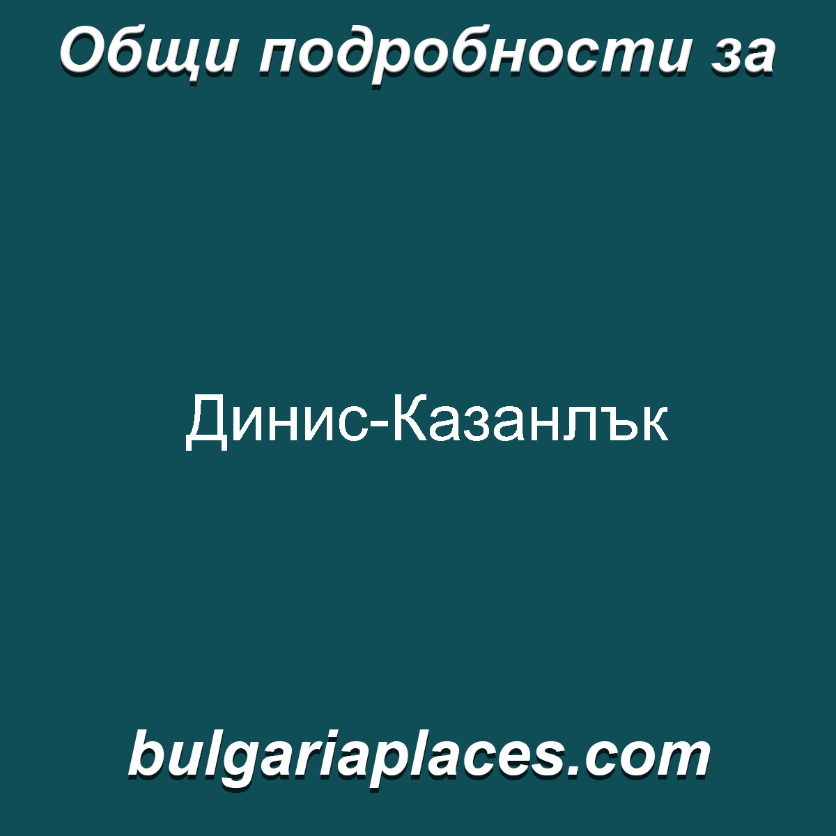 Динис-Казанлък