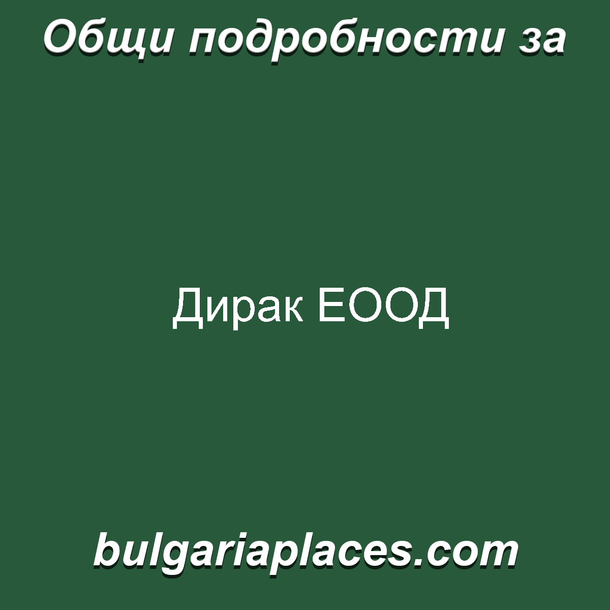 Дирак ЕООД