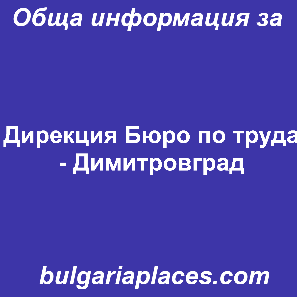 Дирекция Бюро по труда – Димитровград