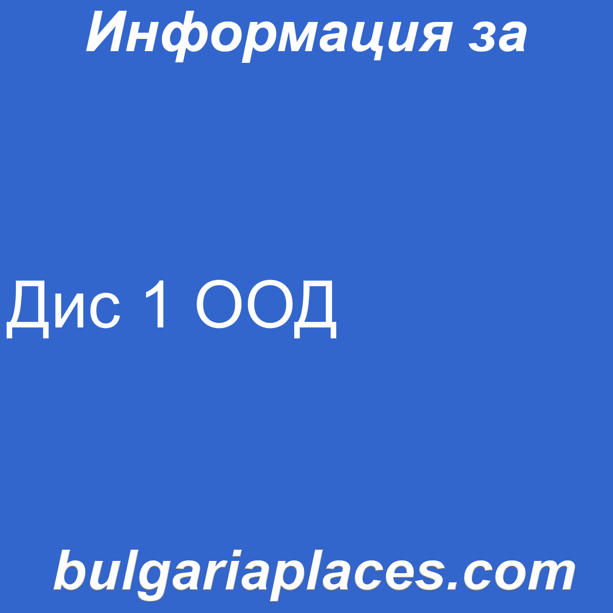 Дис 1 ООД