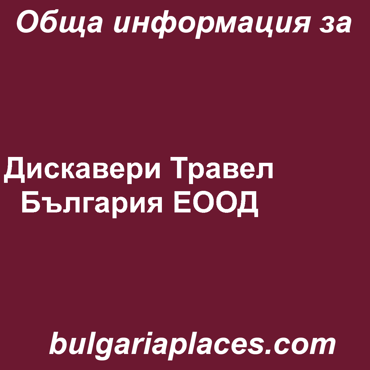 Дискавери Травел България ЕООД