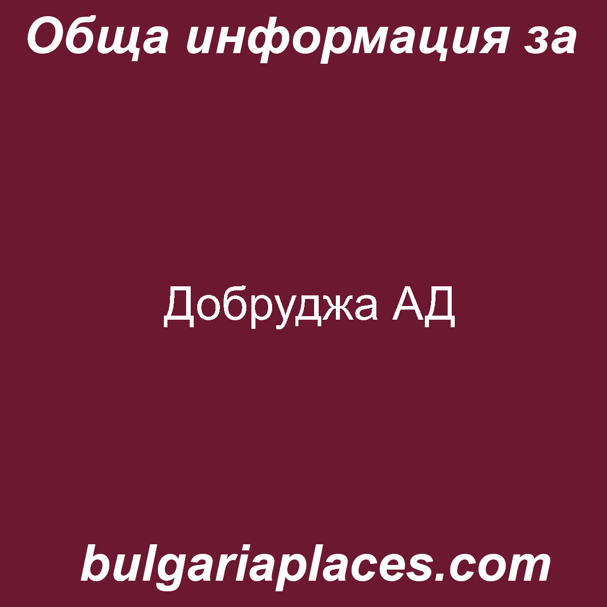 Добруджа АД