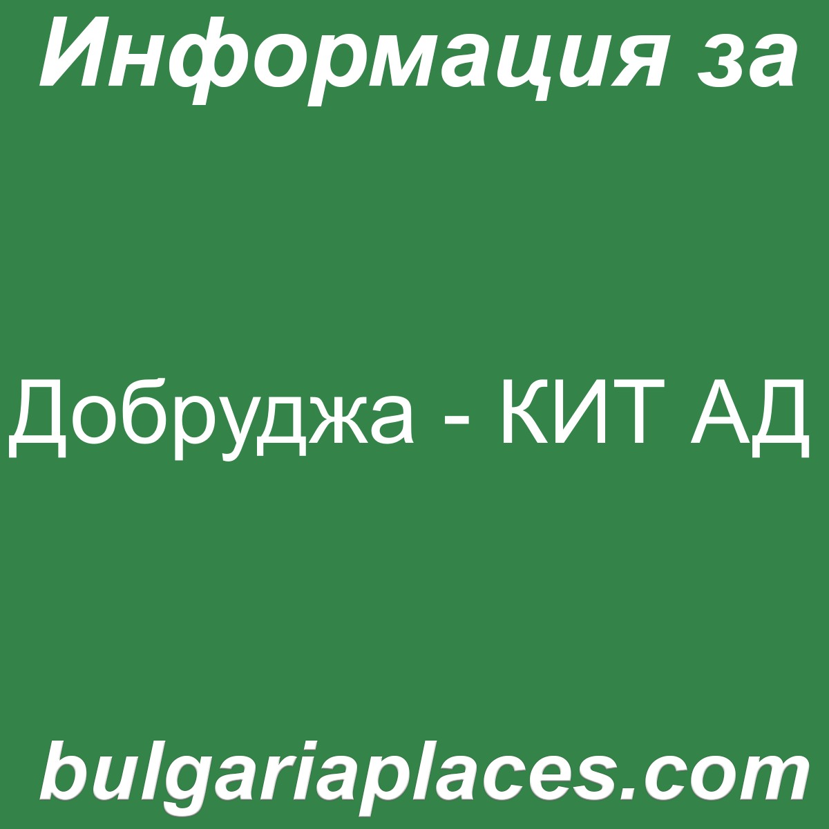 Добруджа – КИТ АД