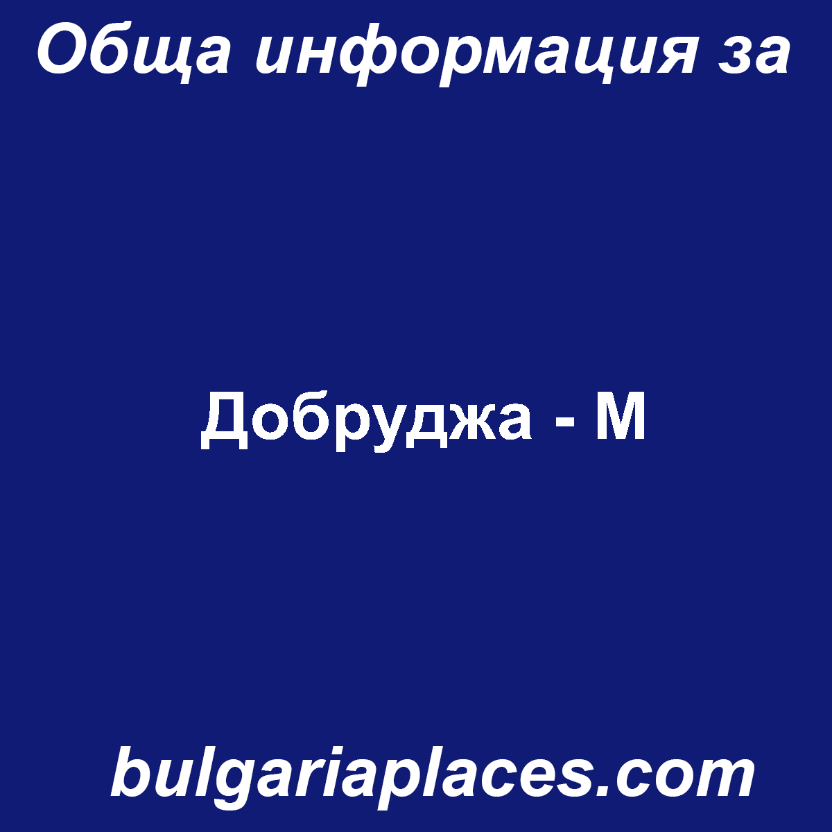 Добруджа – М