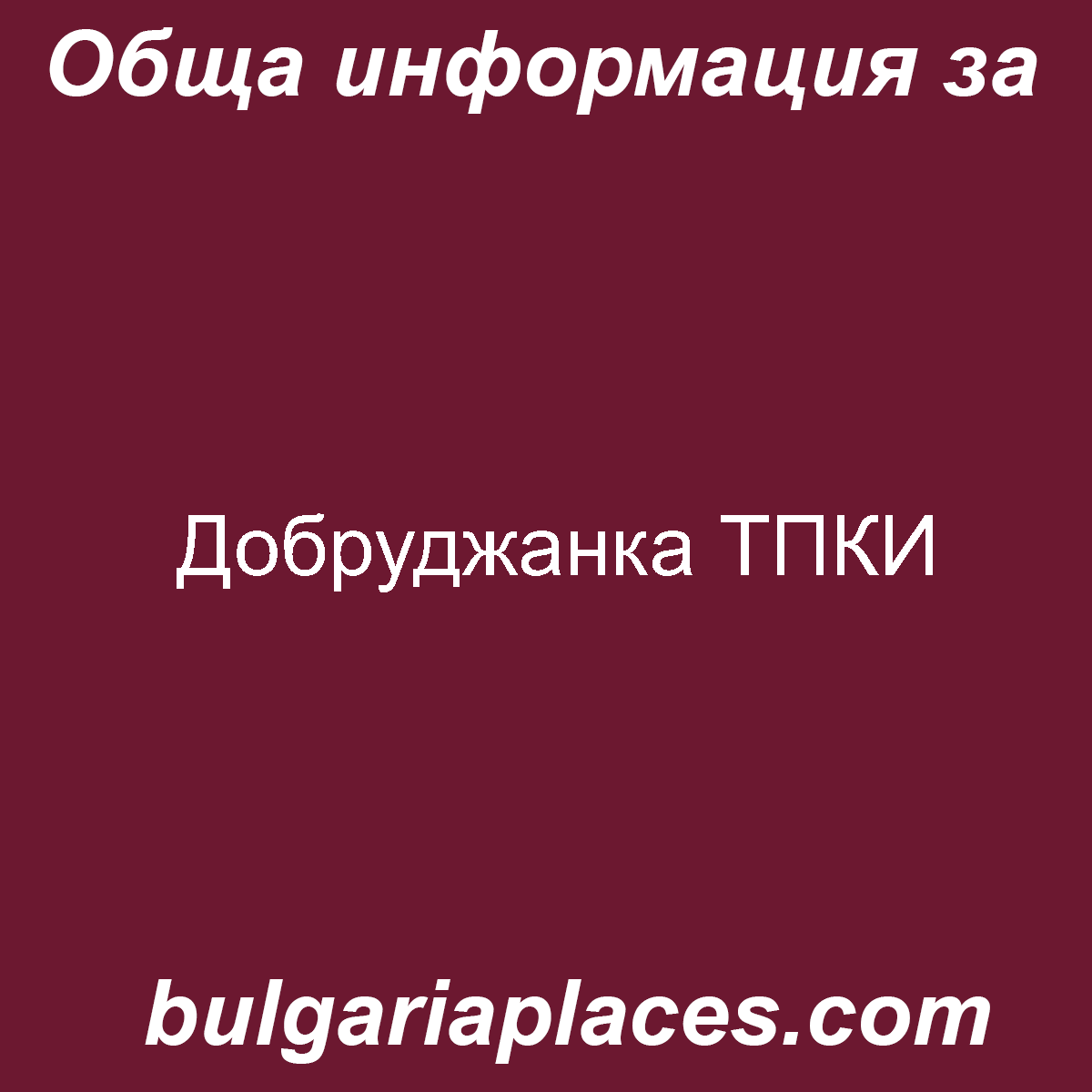 Добруджанка ТПКИ