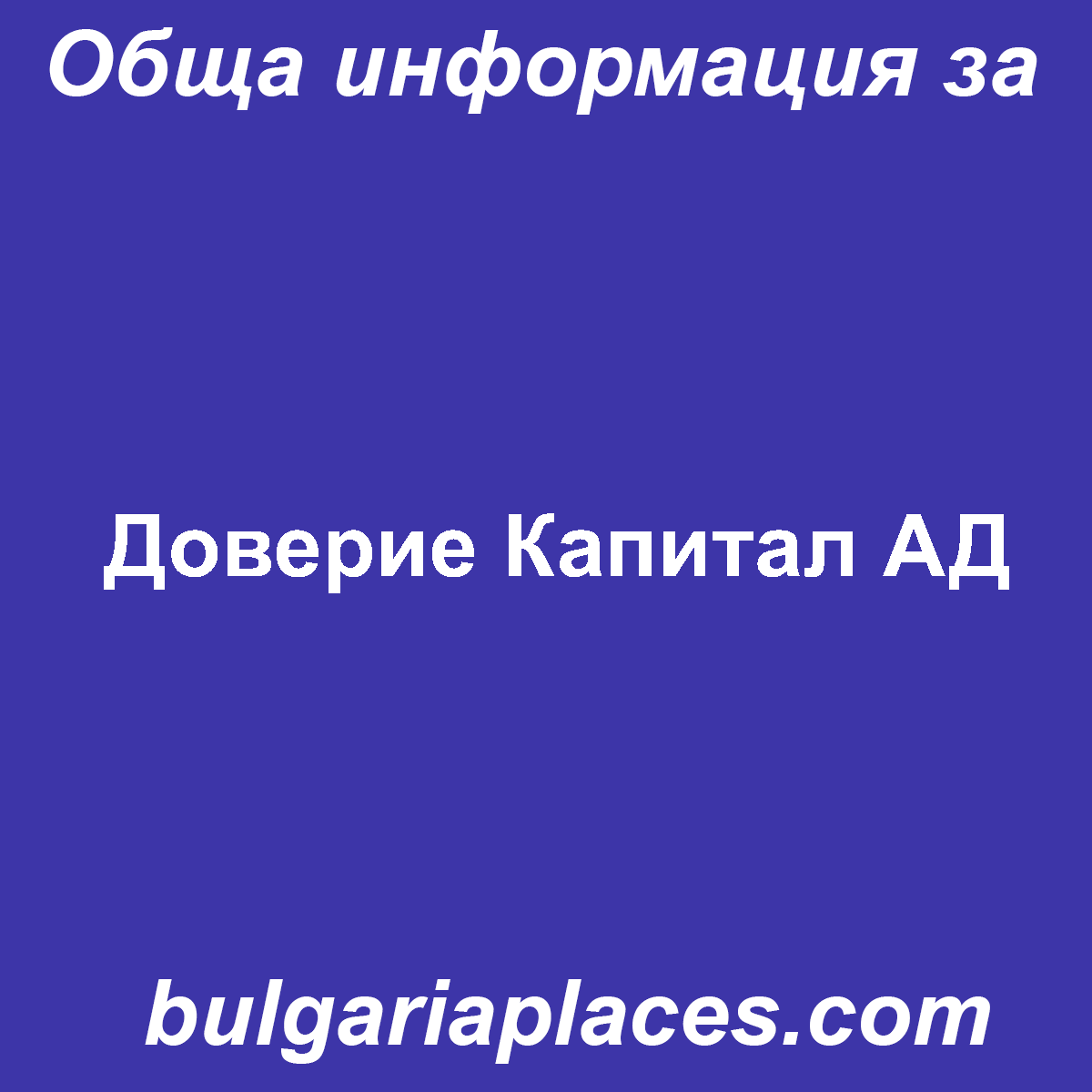 Доверие Капитал АД