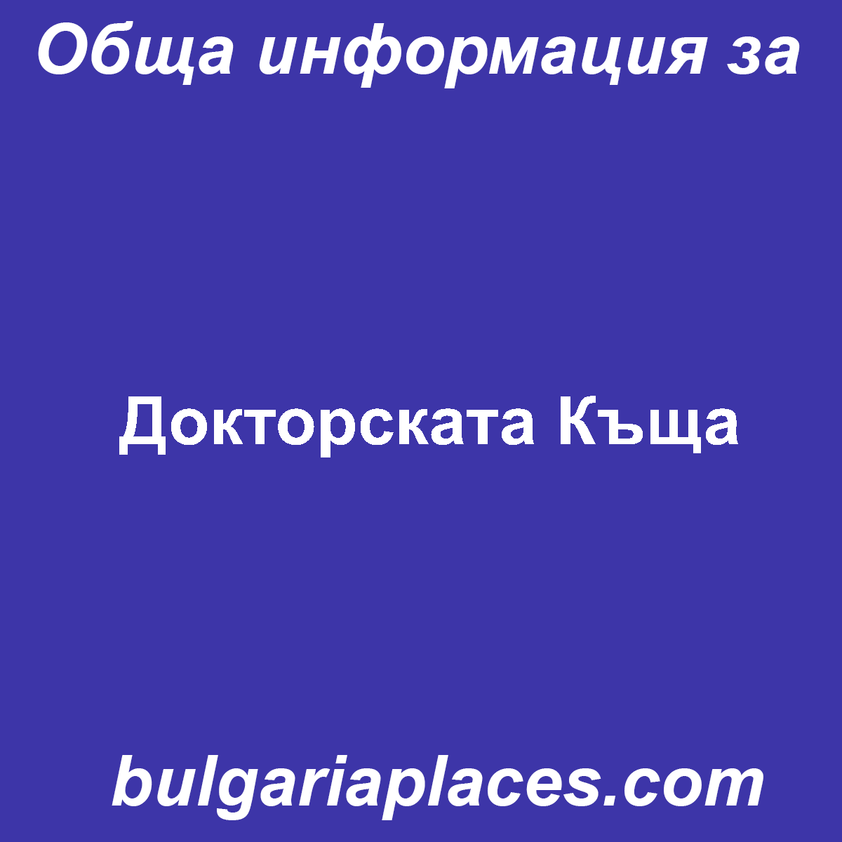 Докторската Къща