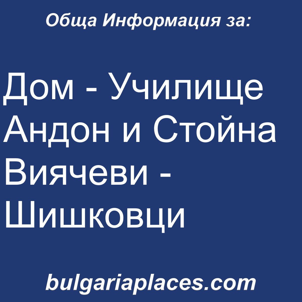 Дом – Училище Андон и Стойна Виячеви – Шишковци